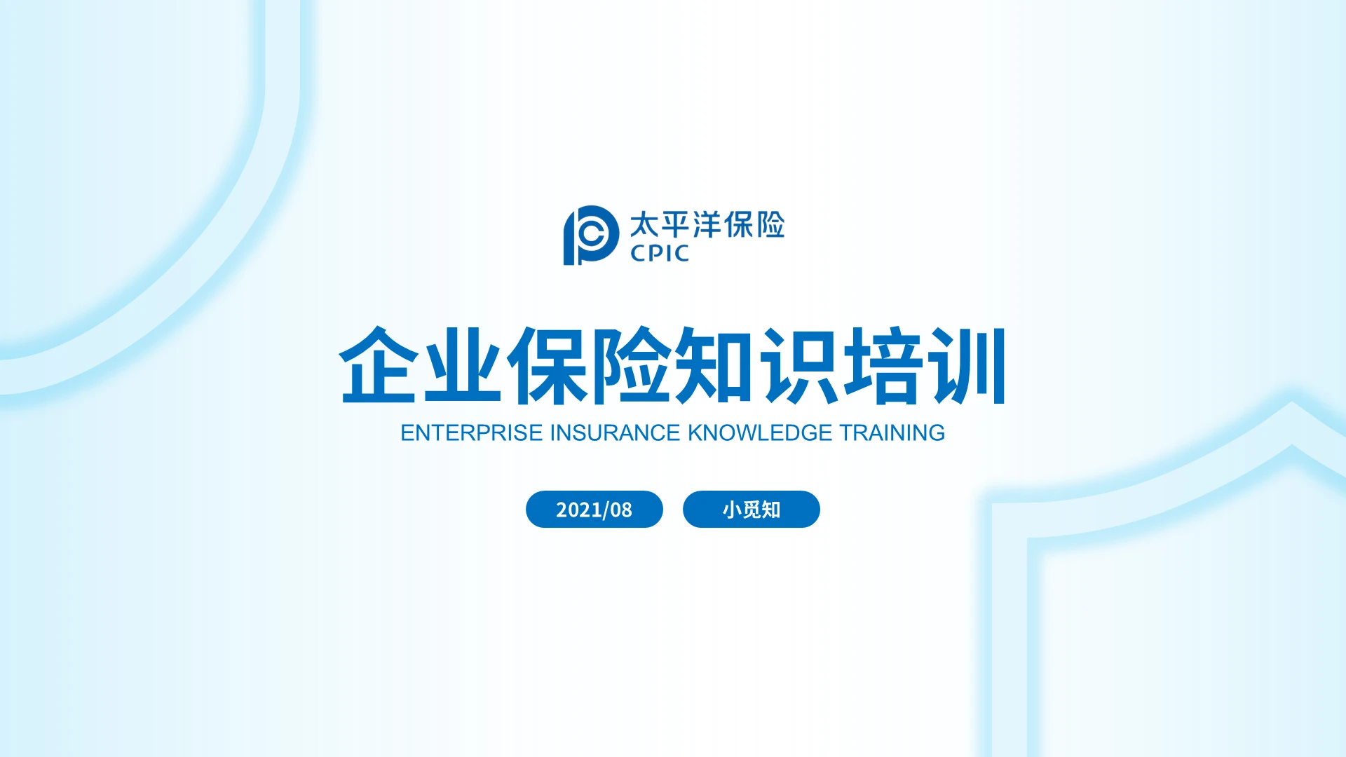 蓝色简约风企业保险知识培训PPT模板