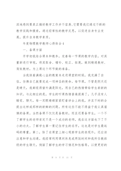 年度物理教学教师心得体会.docx