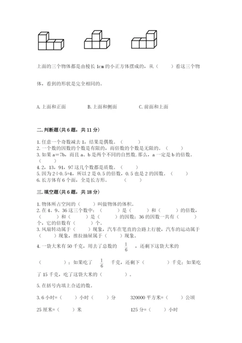 人教版数学五年级下册期末测试卷含答案【基础题】.docx