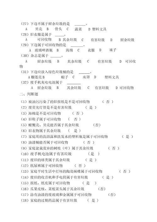 垃圾分类知识竞赛有答案