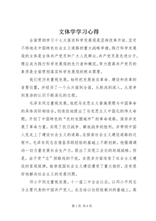 文体学学习心得 (4).docx