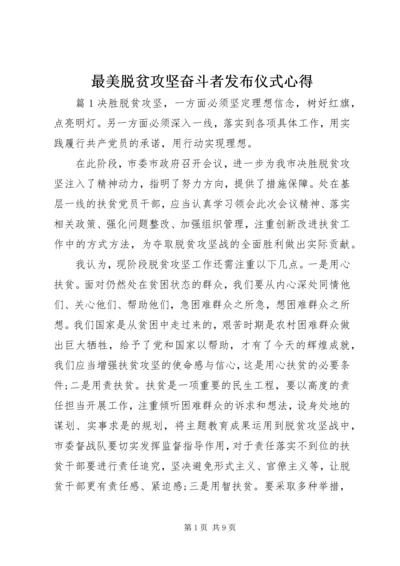 最美脱贫攻坚奋斗者发布仪式心得.docx