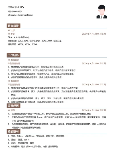 互联网校招产品实习简历模板