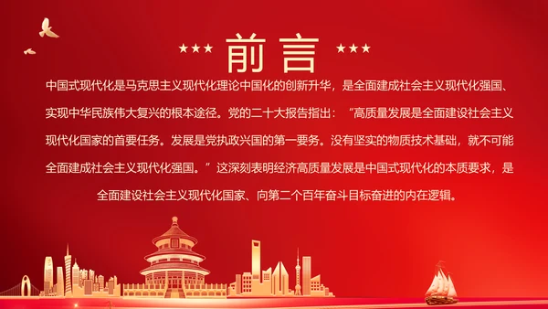 以经济高质量发展全面推进中国式现代化PPT党课模板