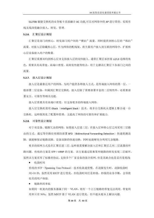 医院信息化建设技术建议书.docx