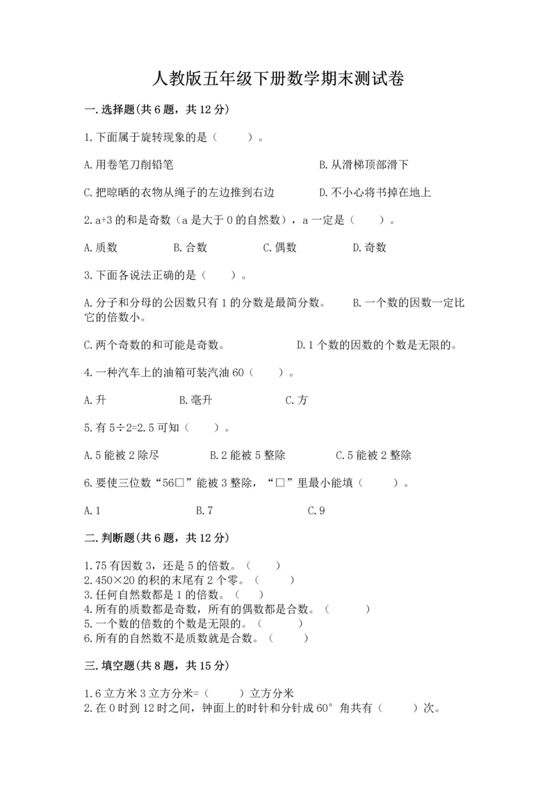 人教版五年级下册数学期末测试卷【必考】.docx