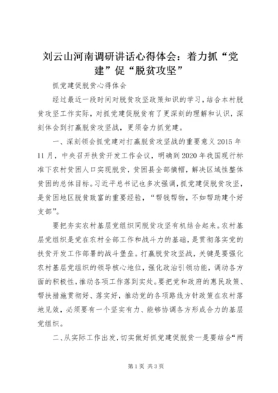 刘云山河南调研讲话心得体会：着力抓“党建”促“脱贫攻坚” (3).docx