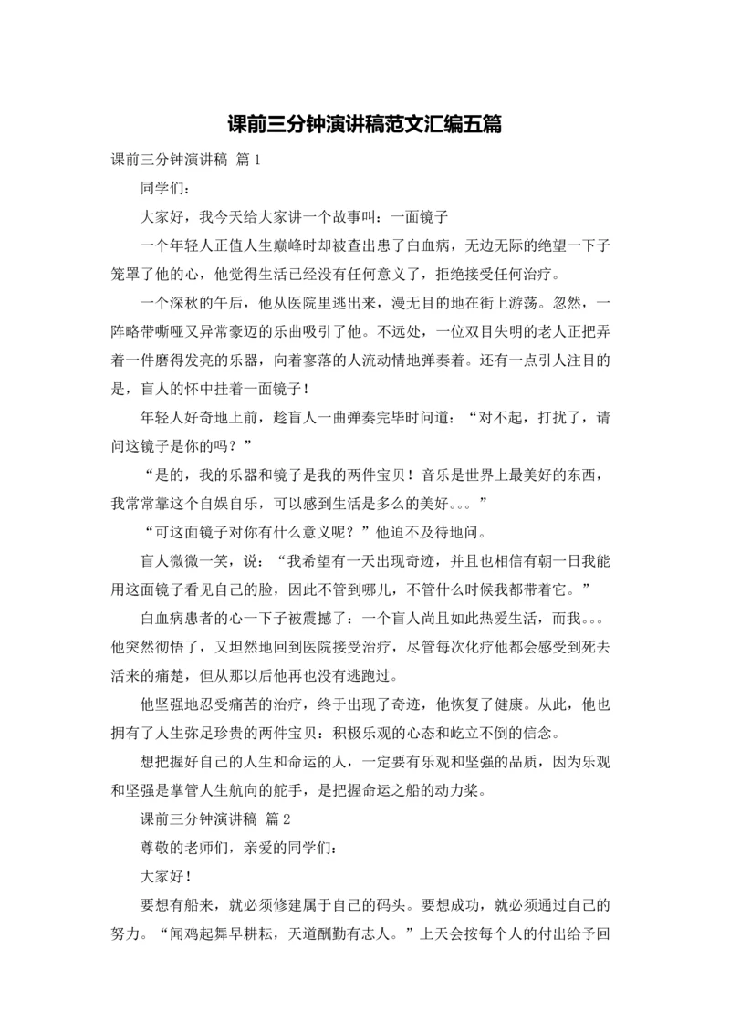 课前三分钟演讲稿范文汇编五篇.docx