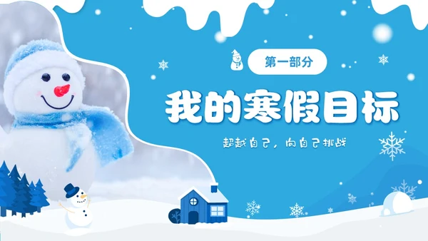 蓝色冬天实拍风寒假总结我的寒假生活PPT