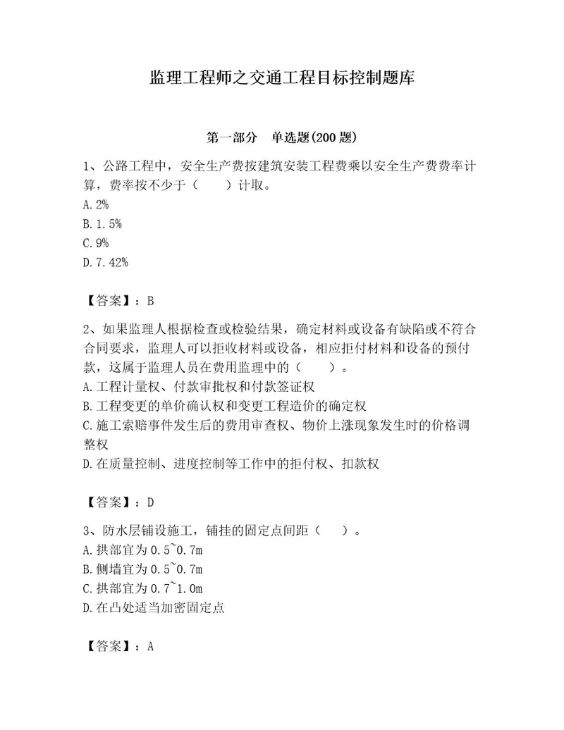 监理工程师之交通工程目标控制题库及参考答案（综合题）