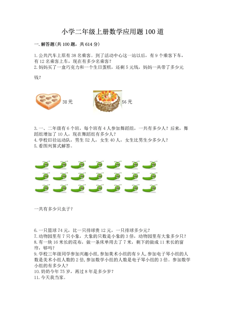 小学二年级上册数学应用题100道及答案（新）.docx