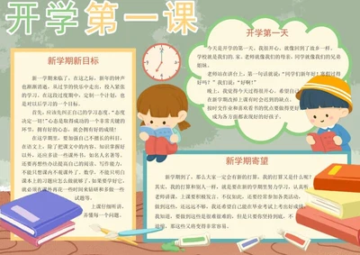 开学第一课手抄报word模板