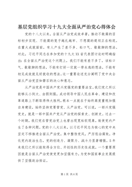 基层党组织学习十九大全面从严治党心得体会.docx