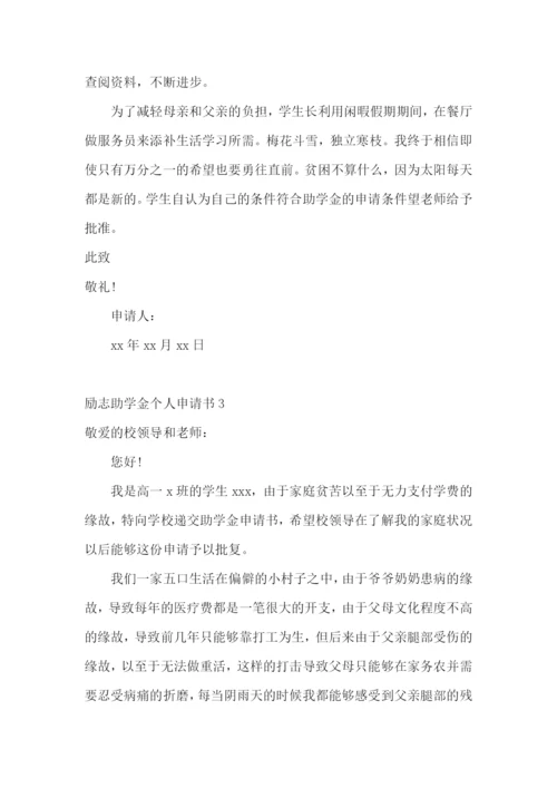 励志助学金个人申请书.docx
