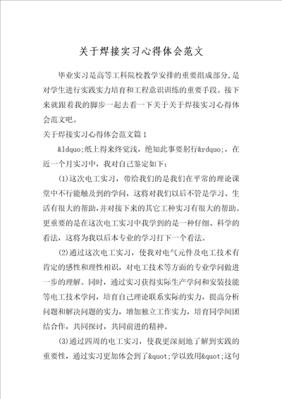 关于焊接实习心得体会范文