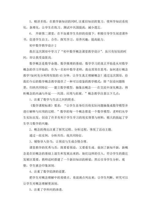 初中数学教学设计15篇.docx