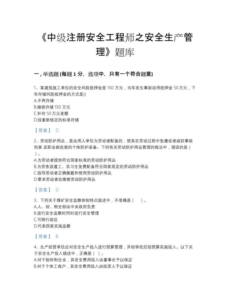 2022年四川省中级注册安全工程师之安全生产管理高分预测预测题库加答案解析.docx