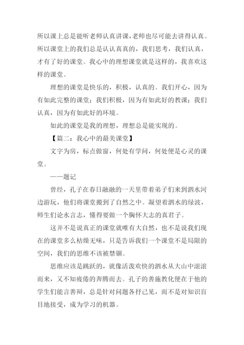 我心中的最美课堂作文.docx