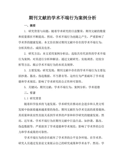 期刊文献的学术不端行为案例分析