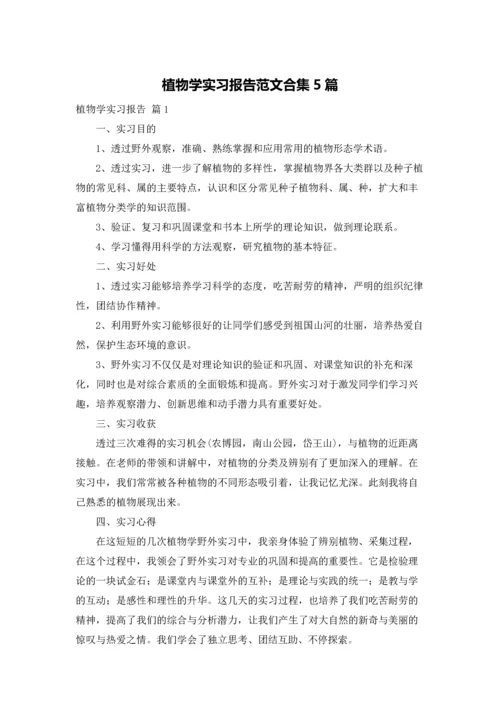 植物学实习报告范文合集5篇.docx