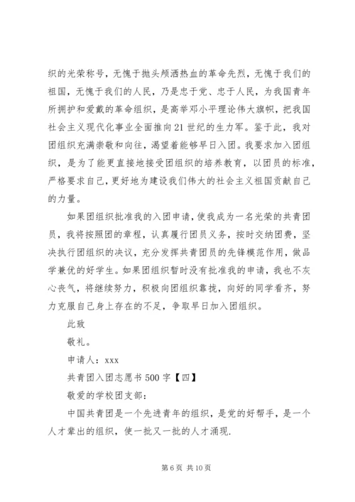 共青团入团志愿书500字.docx
