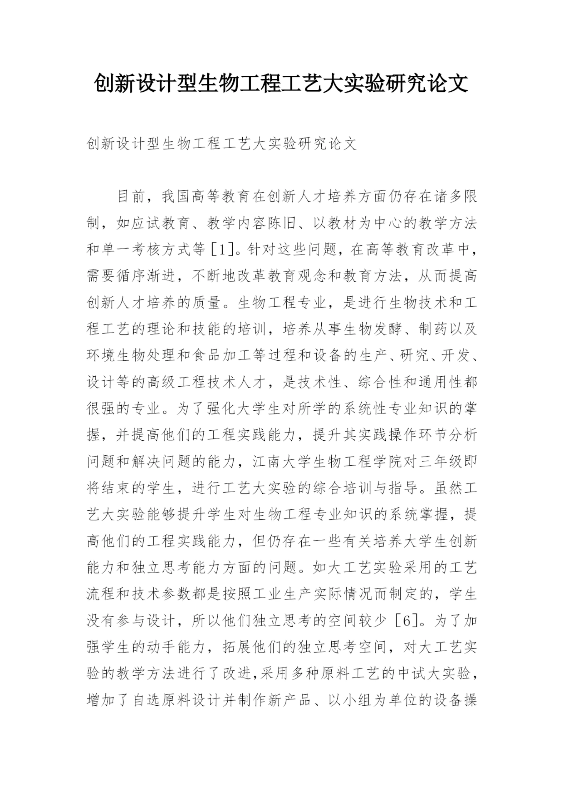 创新设计型生物工程工艺大实验研究论文.docx