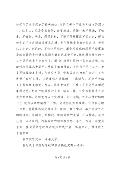 关于讲规矩守纪律演讲稿范文.docx