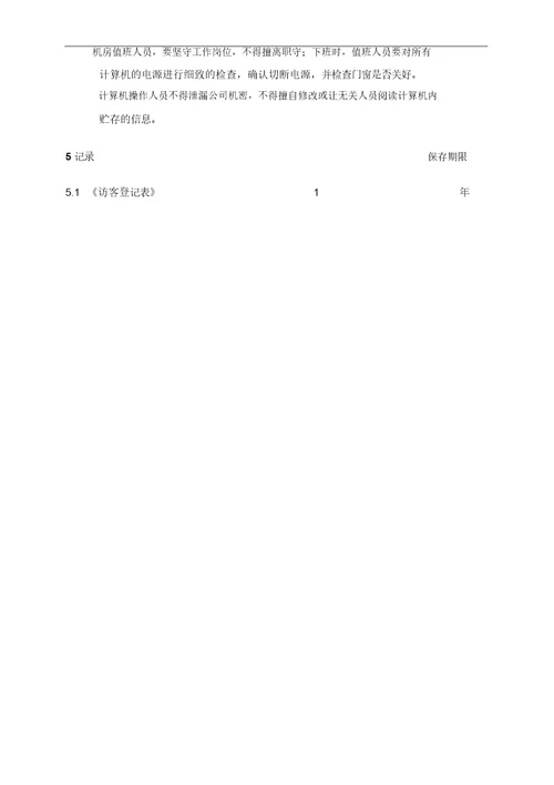 机房安全管理规定