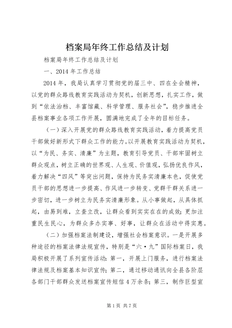 档案局年终工作总结及计划.docx