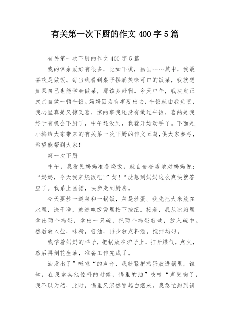 有关第一次下厨的作文400字5篇.docx