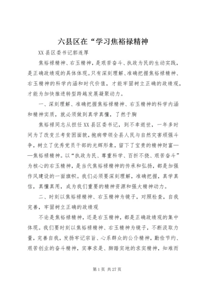 六县区在“学习焦裕禄精神.docx