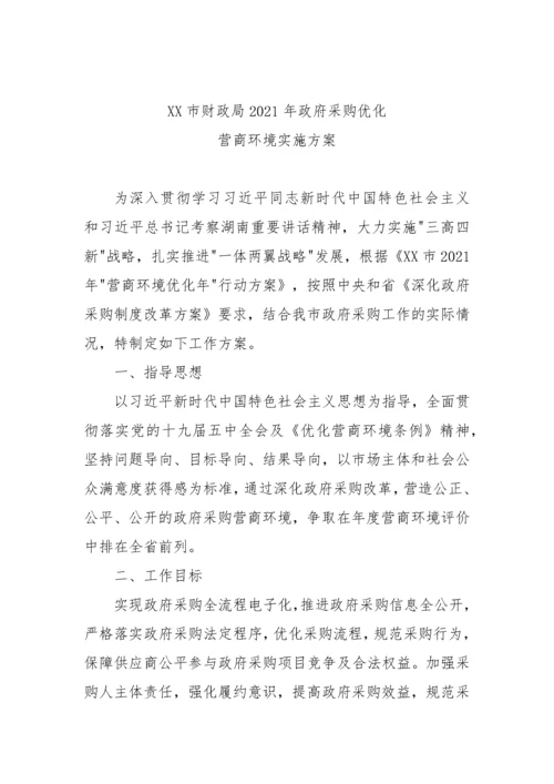 【实施方案】政府采购优化营商环境实施方案.docx