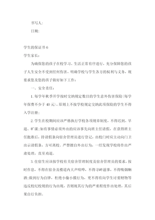 学生的保证书(通用15篇).docx