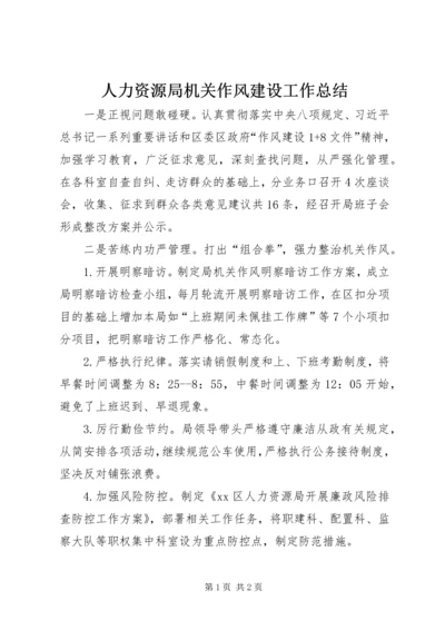 人力资源局机关作风建设工作总结精编.docx