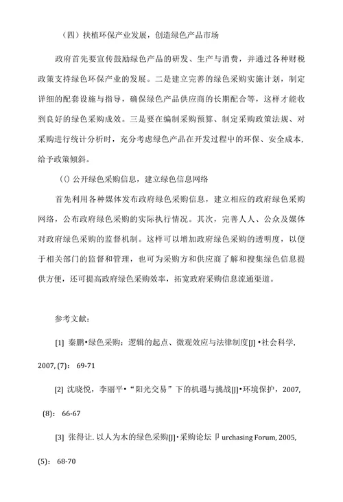 浅析我国政府绿色采购制度存在的问题及完善