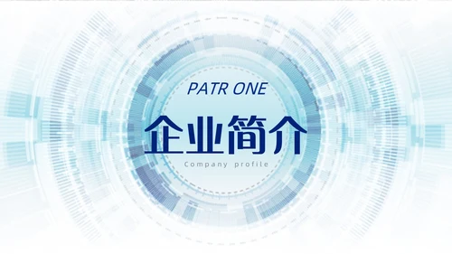 浅蓝色简约风商务风科技智慧开创未来科技公司PPT科技公司介绍