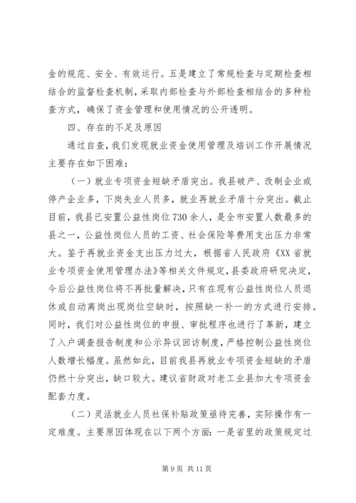 县就业专项资金使用管理情况自查报告.docx