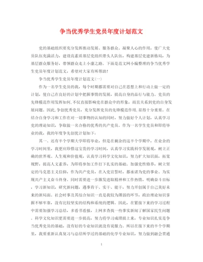 精编之争当优秀学生党员年度计划范文.docx