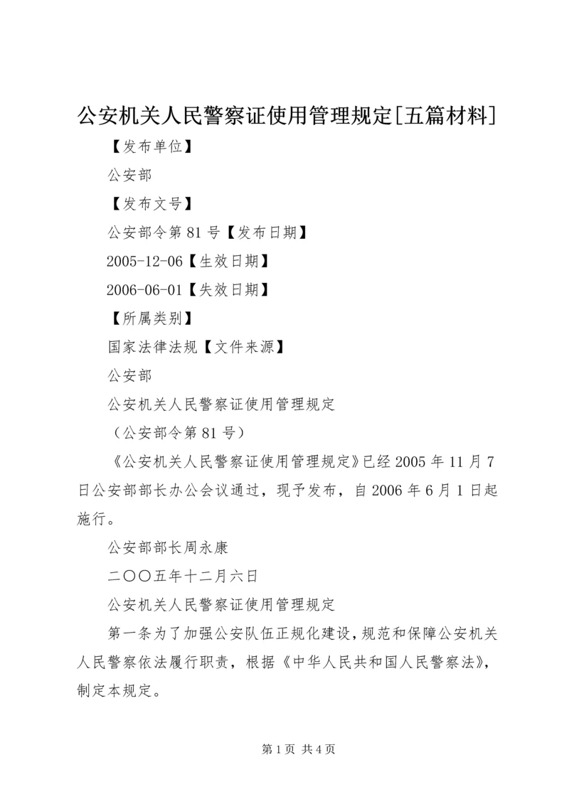 公安机关人民警察证使用管理规定[五篇材料]精编.docx