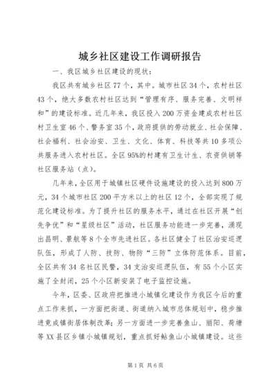 城乡社区建设工作调研报告.docx