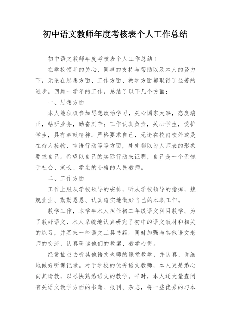 初中语文教师年度考核表个人工作总结.docx