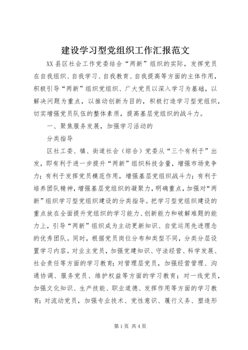 建设学习型党组织工作汇报范文 (3).docx