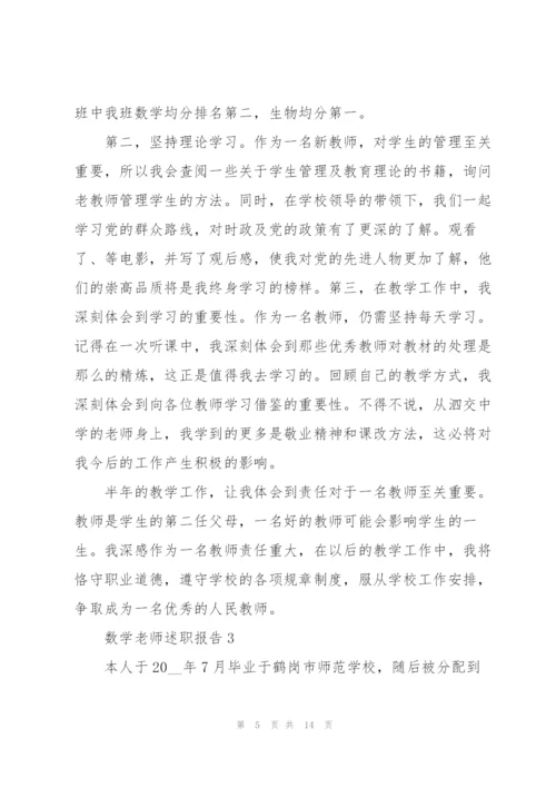 数学老师述职报告范文.docx