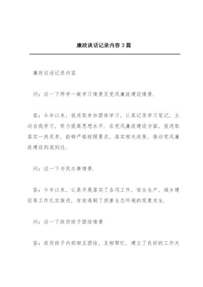 廉政谈话记录内容3篇.docx