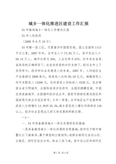 城乡一体化推进区建设工作汇报 (3).docx