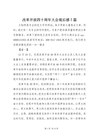 改革开放四十周年大会观后感7篇.docx