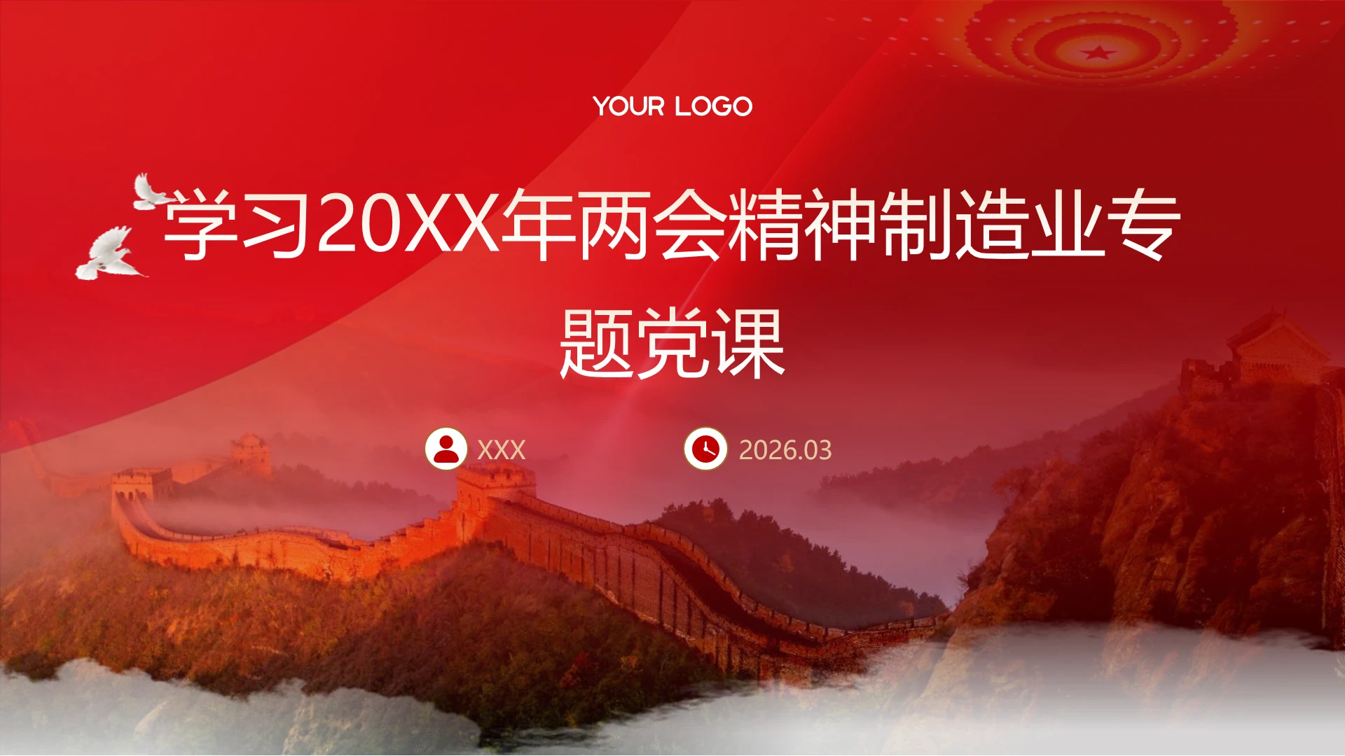2026年两会精神制造业专题党课PPT课件