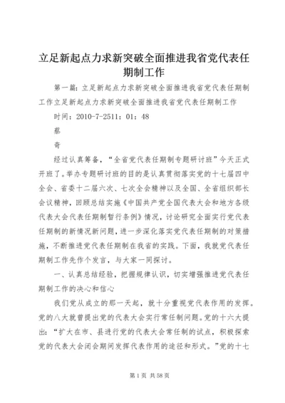 立足新起点力求新突破全面推进我省党代表任期制工作.docx