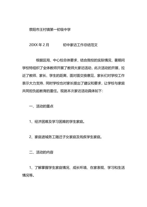 初中家访工作总结.docx