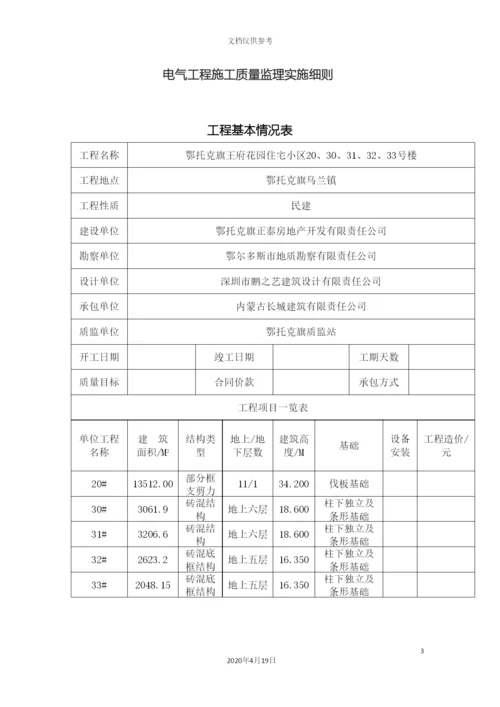 电气工程施工质量监理实施细则.docx
